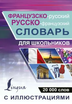 Ррусско-французский словарь с иллюстрациями для школьников