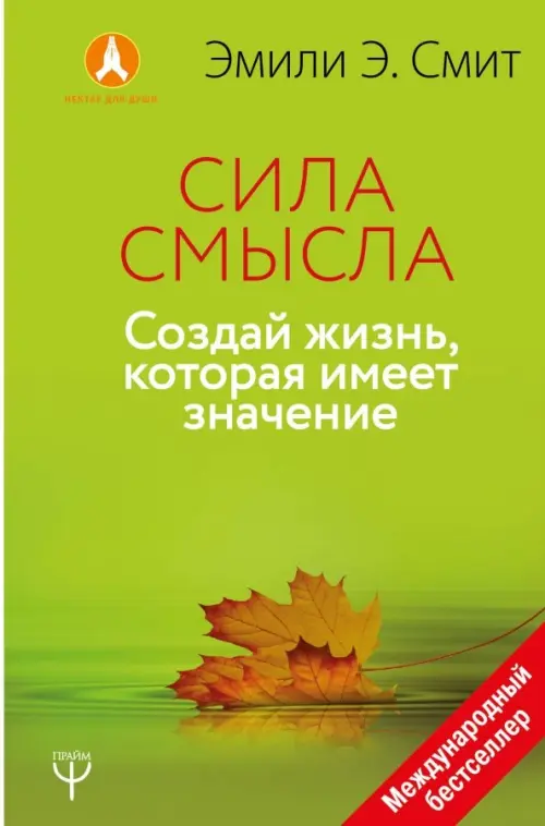 Сила Смысла. Создай свою жизнь, которая имеет значение АСТ, цвет зелёный - фото 1