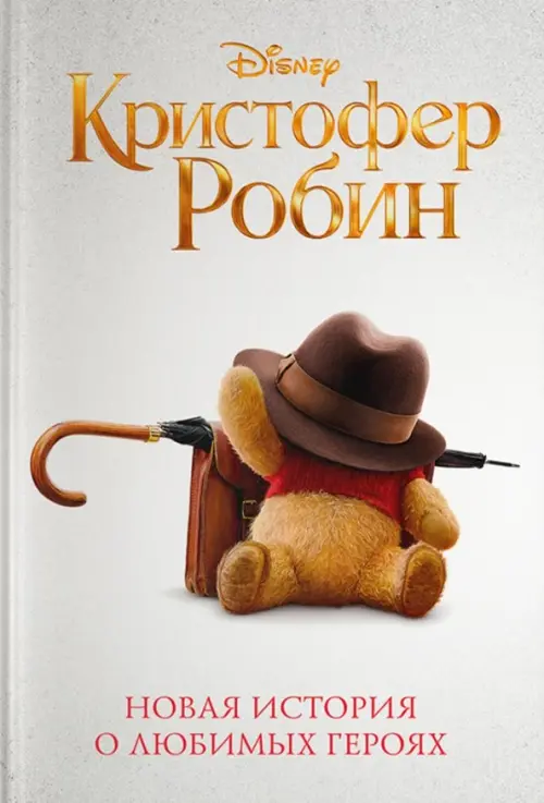

Кристофер Робин, Белый