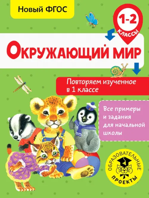 

Окружающий мир. Повторяем изученное в 1 классе, Зелёный