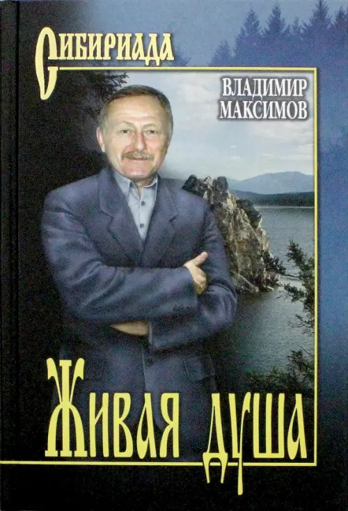 

Живая душа, Синий