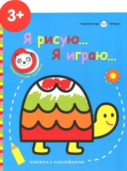 Маленькая панда. Я рисую, я играю. Выпуск 4. Черепашка