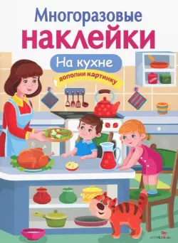 МНОГОРАЗОВЫЕ НАКЛЕЙКИ. На кухне