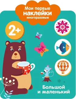 Мои первые наклейки 2+. Большой и маленький