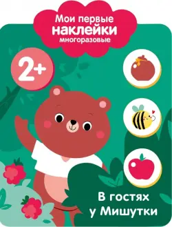 Мои первые наклейки 2+. В гостях у мишутки