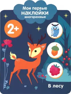 Мои первые наклейки 2+. В лесу