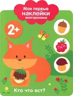 Мои первые наклейки 2+. Кто что ест?