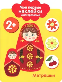 Мои первые наклейки 2+. Матрешки