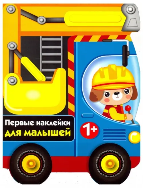 

Первые наклейки для малышей. Бульдозер