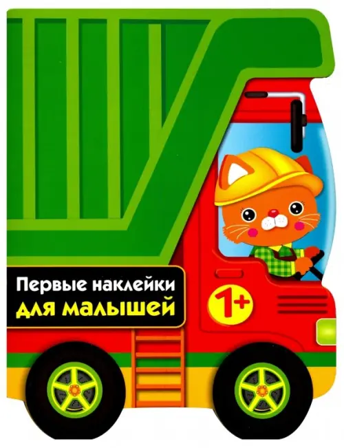

Первые наклейки для малышей. Грузовик, Зелёный