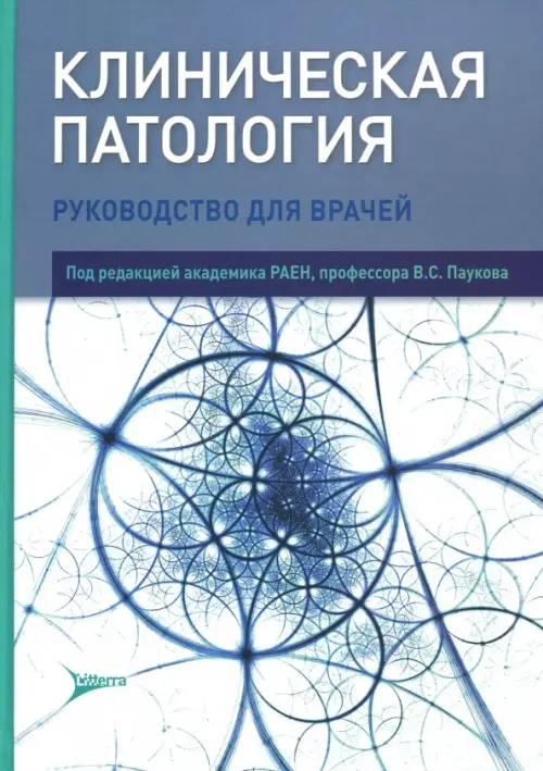 Клиническая патология - Пауков Вячеслав Семенович, Баринова Ирина Владимировна, Берестова Анна Владимировна