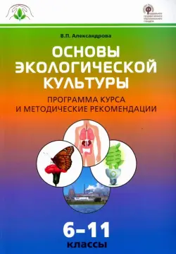 Основы экологической культуры. 6-11 классы. Программа курса и методические рекомендации. ФГОС