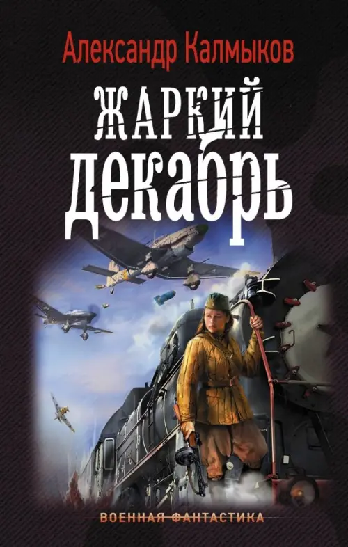 

Жаркий декабрь, Чёрный