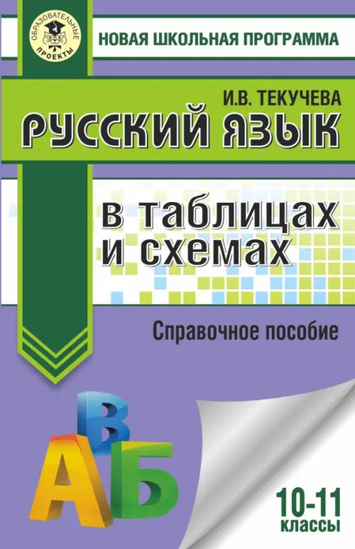 

Русский язык. 10-11 классы. В таблицах и схемах. Справочное пособие, Фиолетовый