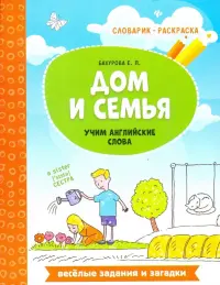 Дом и семья. Учим английские слова