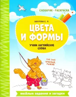 Цвета и формы. Учим английские слова