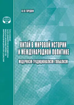 Китай в мировой истории и международной политике. Модернизм - Традиционализм - Глобализм