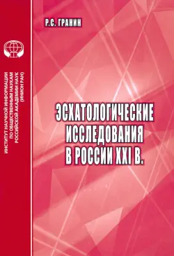 Эсхатологические исследования в России XXI в.