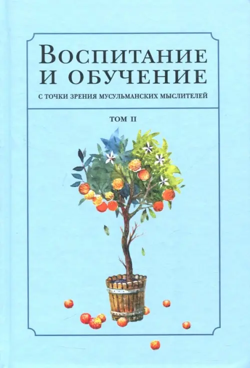 

Воспитание и обучение с точки зрения мусульманских мыслителей. Том 2, Голубой