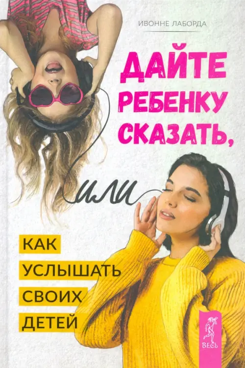 

Дайте ребенку сказать, или Как услышать своих детей