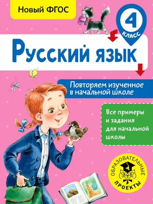 

Русский язык. 4 класс. Повторяем изученное в начальной школе. ФГОС, Фиолетовый