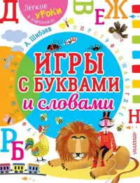 Игры с буквами и словами