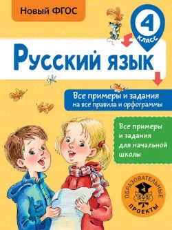 Русский язык. 4 класс. Все примеры и задания на все правила и орфограммы. ФГОС