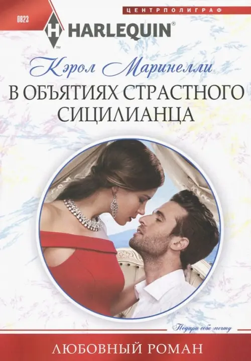 

В объятиях страстного сицилианца, Белый