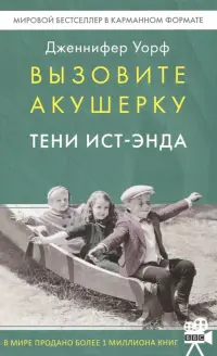 Вызовите акушерку. Тени Ист-Энда