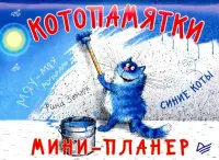 Котопамятки. Мини-планер