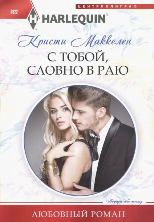 

С тобой, словно в раю, Белый