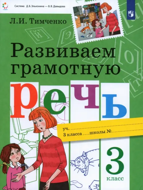 

Развиваем грамотную речь. 3 класс, Зелёный