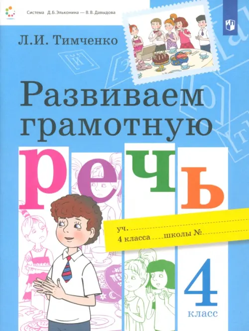 

Развиваем грамотную речь. 4 класс. Учебное пособие. ФГОС, Голубой