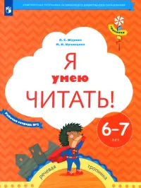 Я умею читать! Рабочая тетрадь № 2 для детей 6-7 лет. ФГОС