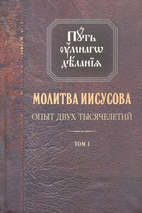 

Молитва Иисусова. Опыт двух тысячелетий. В 4-х томах. Том 1, Фиолетовый