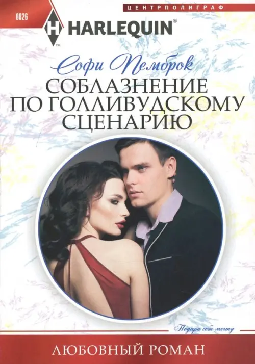 

Соблазнение по голливудскому сценарию