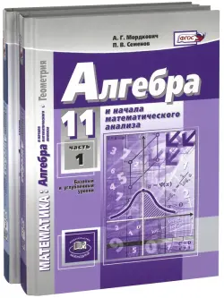 Алгебра и начала мат. анализа. 11 класс. Учебник. В 2-х частях. Базовый и углубленный уровни