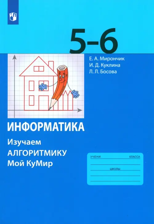 

Информатика. 5-6 классы. Учебное пособие. Изучаем алгоритмику. ФГОС, Синий