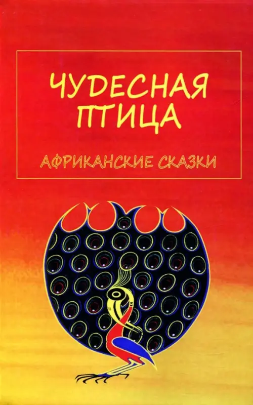 

Чудесная птица. Африканские сказки, Красный