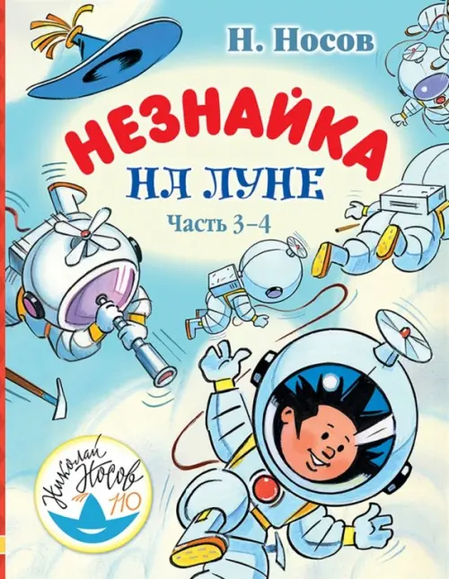 

Незнайка на Луне. Часть 3-4, Голубой