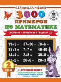 Математика. 2 класс. Сложение и вычитание в пределах 100. 3 000 примеров. Крупный шрифт