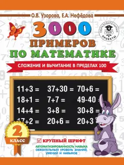 Математика. 2 класс. Сложение и вычитание в пределах 100. 3 000 примеров. Крупный шрифт