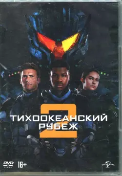 Тихоокеанский рубеж 2