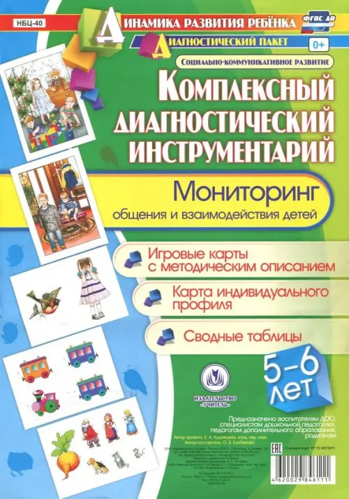 

Комплексный диагностический инструментарий. Мониторинг общения и взаимодействия детей 5-6 лет