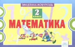 Математика. 2 класс. Экспресс-контроль. ФГОС