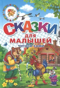 Сказки для малышей. Русские народные. Читаем сами