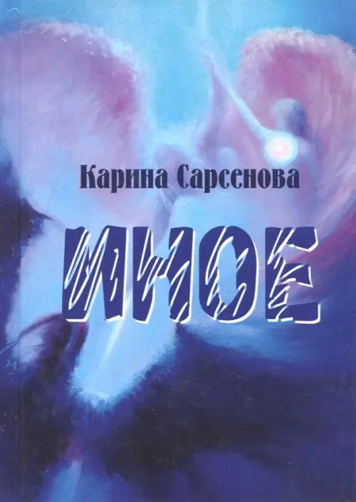 

Иное. Рассказы, Фиолетовый