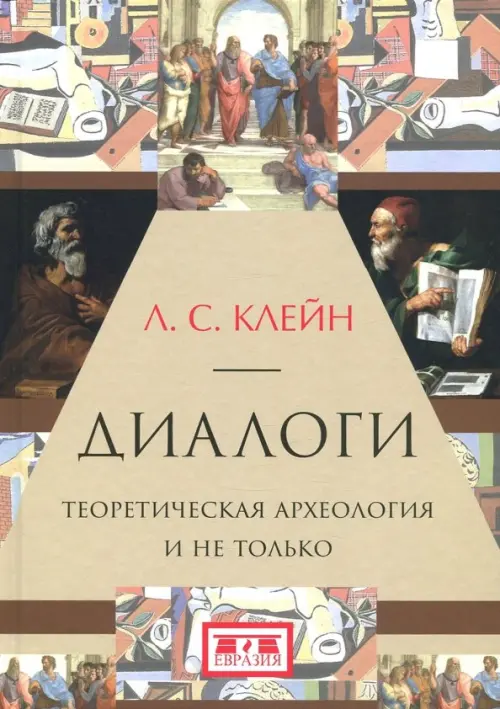 

Диалоги. Теоретическая археология и не только