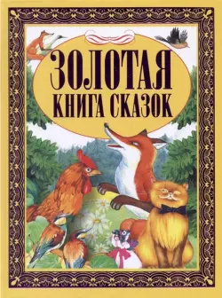 Золотая книга сказок