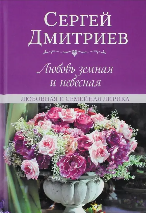 

Любовь земная и небесная. Любовная и семейная лирика, Фиолетовый